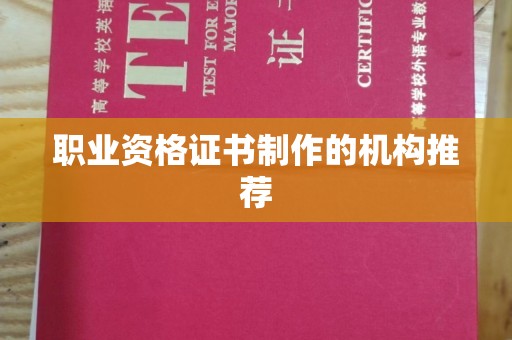 石门职业资格证书制作的机构推荐